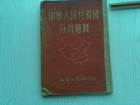 中华人民共和国分省地图（1953年版）