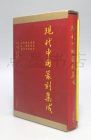 私藏好品《现代中国篆刻集成》原函精装全一册  1983年初版