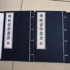 传统蒙学丛2009书一版一印