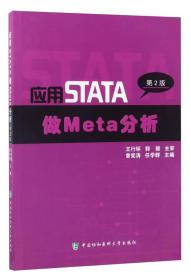 应用STATA做Meta分析