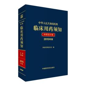 中华人民共和国药典临床用药须知中药饮片卷2015年版