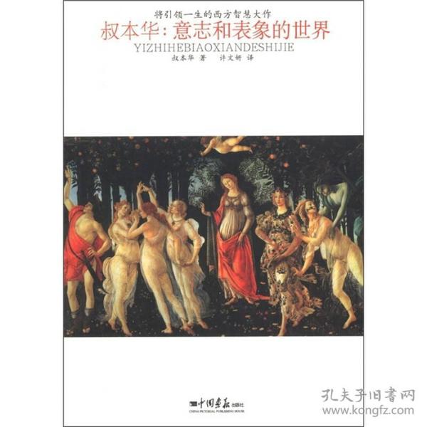 将引领一生的西方智慧大作·叔本华：意志和表象的世界