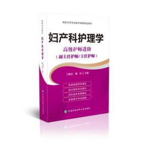 正版书 *级卫生专业技术资格考试指导用书 *级护师进阶-妇产科护理学