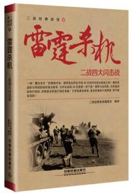 雷霆杀机——二战四大闪击战