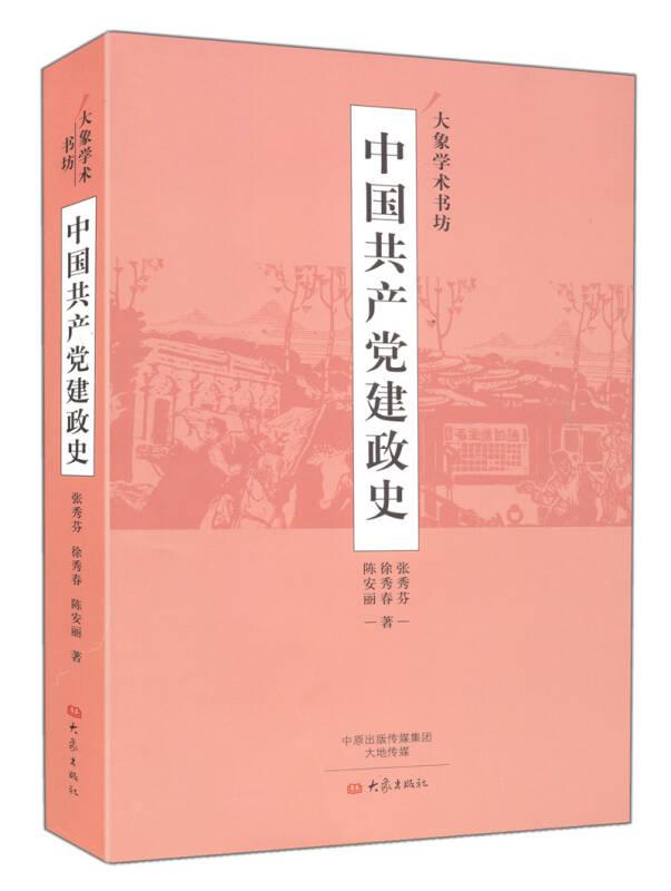 中国共产党见政史