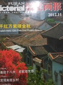 福建画报2012年第11期总第384期