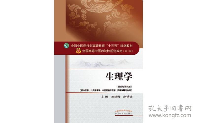 十版 本科/中医学 48.00 生理学——十三五规划教材 供中医学 针灸推拿学 中西医临床医学 护理学等专业用 新世纪第四版