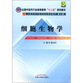 全国中医药行业高等教育"十二五"规划教材.全国高等中医药院校规划教材(第9版):细胞生物学、