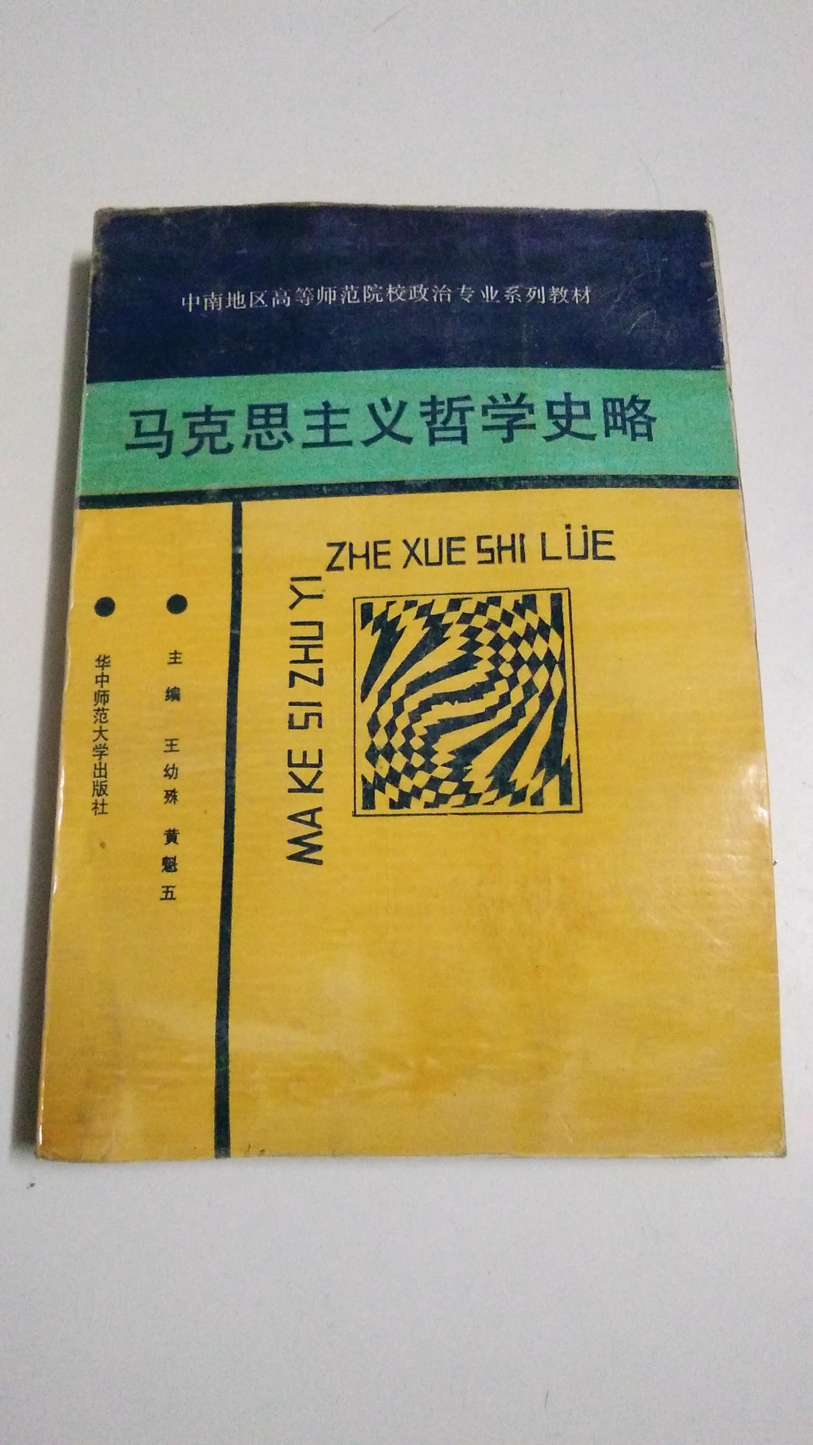 马克思主义哲学史略