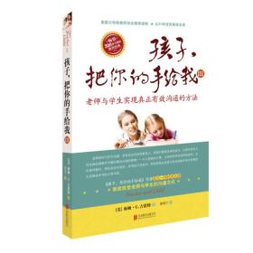 孩子，把你的手给我3：老师与学生实现真正有效沟通的方法