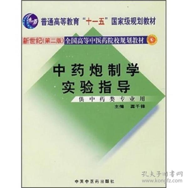 普通高等教育“十一五”国家级规划教材：中药炮制学实验指导（供中药类专业用）