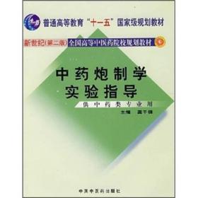 普通高等教育“十一五”国家级规划教材：中药炮制学实验指导（供中药类专业用）