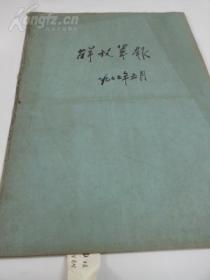 后报纸：解放军报（1977年5月合订本）-有毛主席、华主席像，有华主席词。缺12号报。