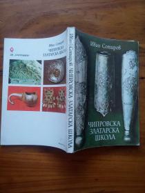 чипровска  эдтарска  шкода 有关博物馆或古代艺术品 铜版彩印 多图