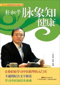 轻轻松松学中医丛书：轻松学脉象知健康