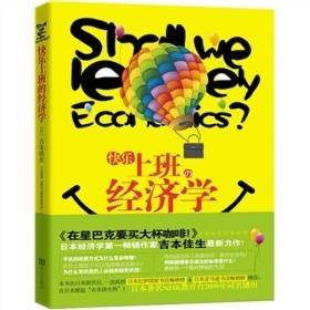 快乐上班の经济学：藏在生活中的经济学好管家