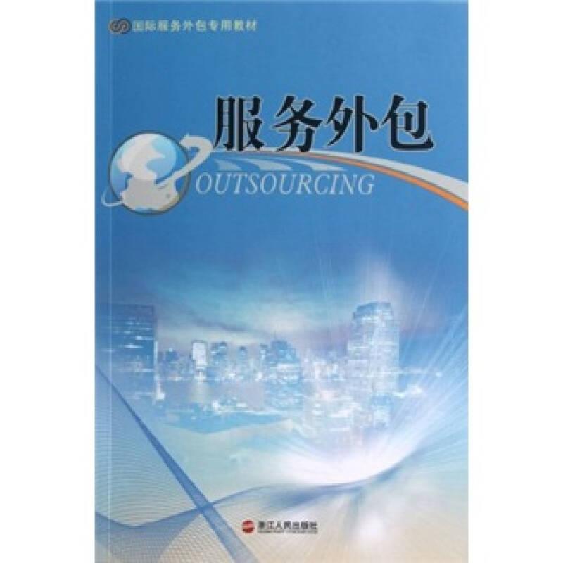 服务外包 张钱江 詹国华 9787213042447 浙江人民出版社