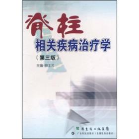 脊柱相关疾病治疗学（第3版）全新未拆封