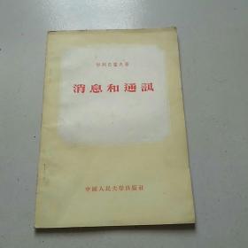 消息和通讯