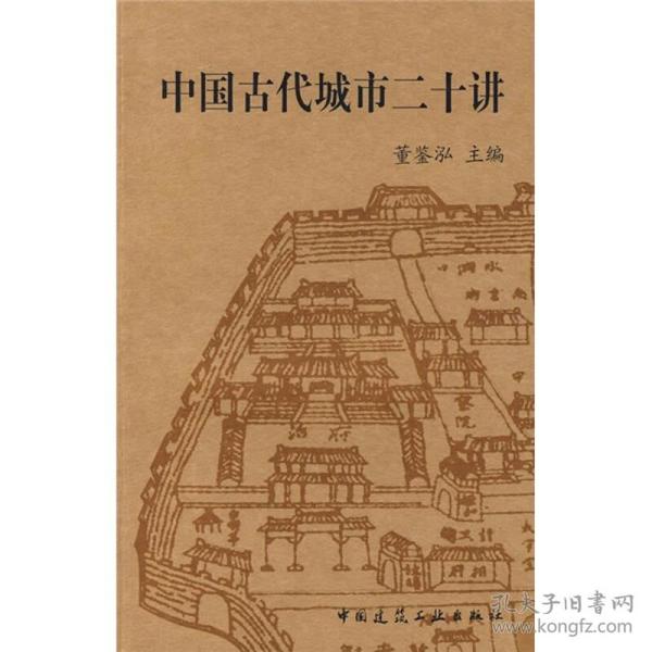 中国古代城市二十讲
