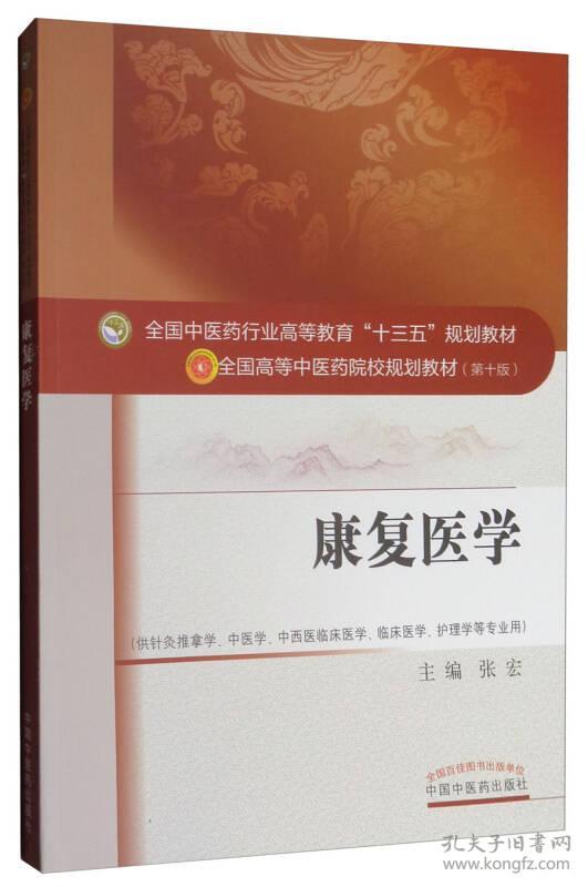 康复医学(16开平装 全1册)