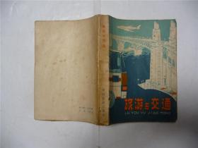 旅游与交通   1981