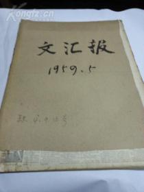 前报纸：文汇报（1959年5月合订本）--缺4、6、16号报。