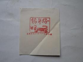 上海标准件模具厂集邮小组邮戳卡