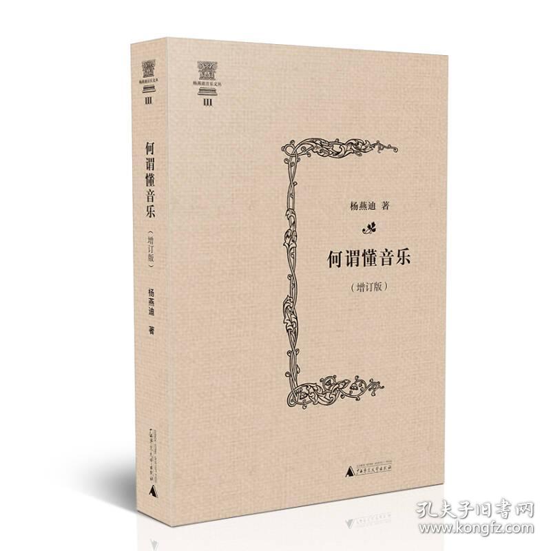 杨燕迪音乐文丛 何谓懂音乐