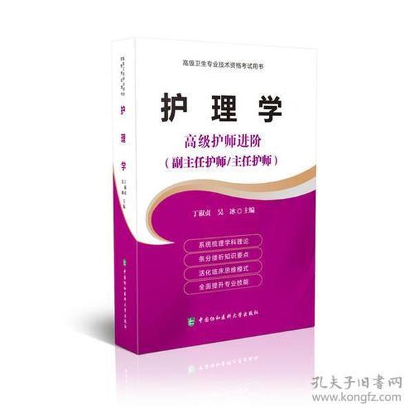 高级卫生专业技术资格考试指导用书 护理学—高级护师进阶