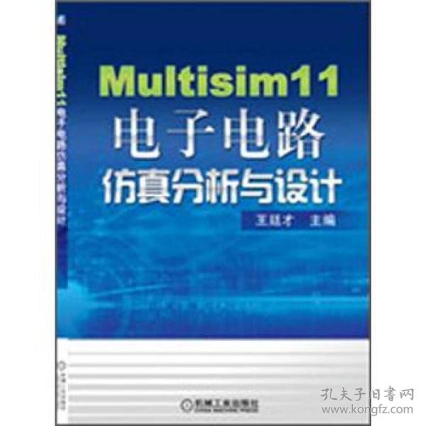 Multisim 11电子电路仿真分析与设计