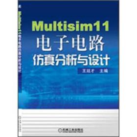 Multisim 11电子电路仿真分析与设计