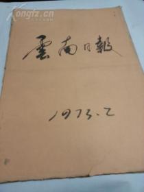 报纸：云南日报（1973年2月合订本）--