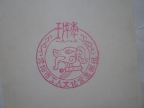 1982沈阳市工人文化宫集邮组纪念邮戳卡