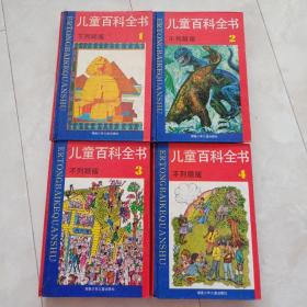 《儿童百科全书》(不列颠版)(1—4卷修订版)32开精装1995年2版2印，页页有图。