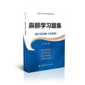 高级卫生专业技术资格考试指导用书 麻醉学习题集