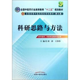 全国高等中医药院校规划教材：科研思路与方法（供中医学、中药学及相关专业用）（第9版）