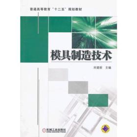 模具制造技术宋建丽机械工业出版社9787111394297