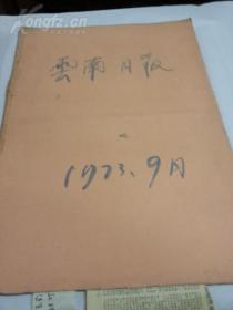 报纸：云南日报（1973年9月合订本）---有毛主席像，周总理政府工作报告，王洪文修改党章报告。