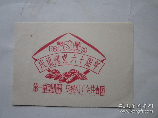 1981、6、20第一重型机器厂运输处工会共青团庆祝建党六十周年纪念邮戳卡