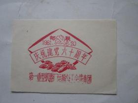 1981、6、20第一重型机器厂运输处工会共青团庆祝建党六十周年纪念邮戳卡
