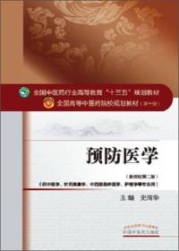 史周华预防医学新世纪第二2版中国中医药出版社9787513233637