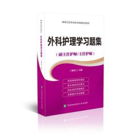 高级卫生专业技术资格考试指导用书 外科护理学习题集