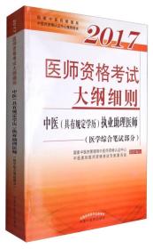 2017医师资格考试大纲细则：中医（具有规定学历）执业助理医师（医学综合笔试部分）