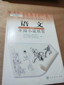 语文选修中国小说欣赏