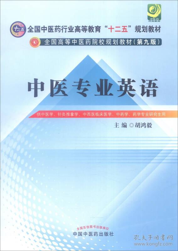 特价现货！中医专业英语胡鸿毅9787513228664中国中医药出版社