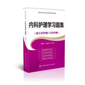 高级卫生专业技术资格考试指导用书 内科护理学习题集