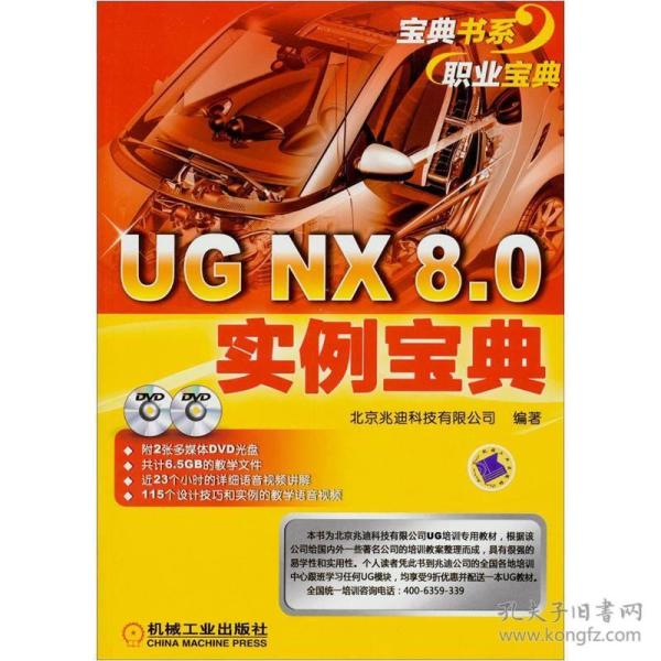 UG NX 8.0实例宝典