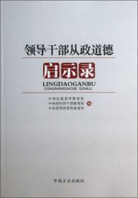 领导干部从政道德启示录