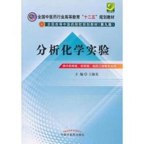 分析化学实验王淑美9787513215497中国中医药出版社